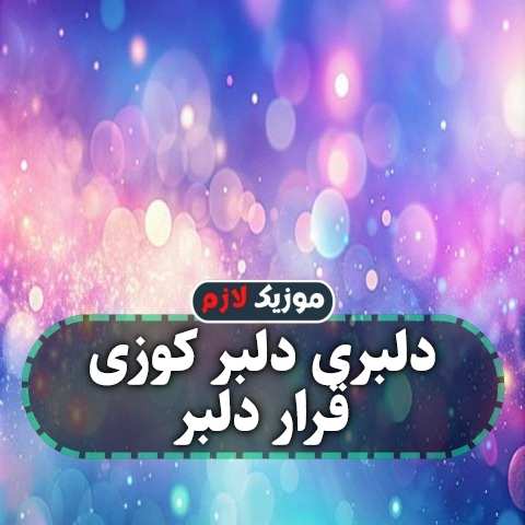 دانلود آهنگ دلبری دلبر کوزی قرار دلبر
